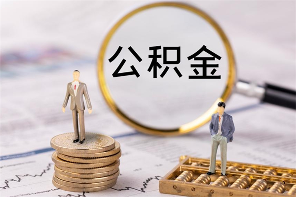 怒江怎么把住房公积金套出来（有什么办法可以把公积金套出来）