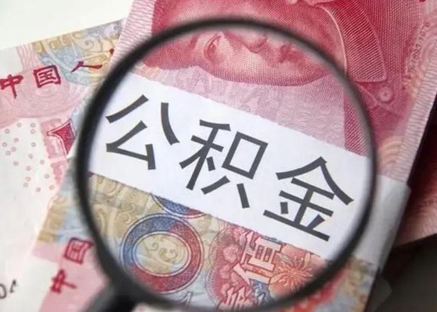 怒江封存的1个月公积金怎么提取（公积金封存一个月可以取吗）